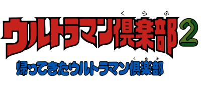 Ultraman Club 2 logo for Famicom
